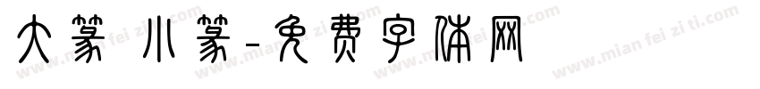 大篆 小篆字体转换